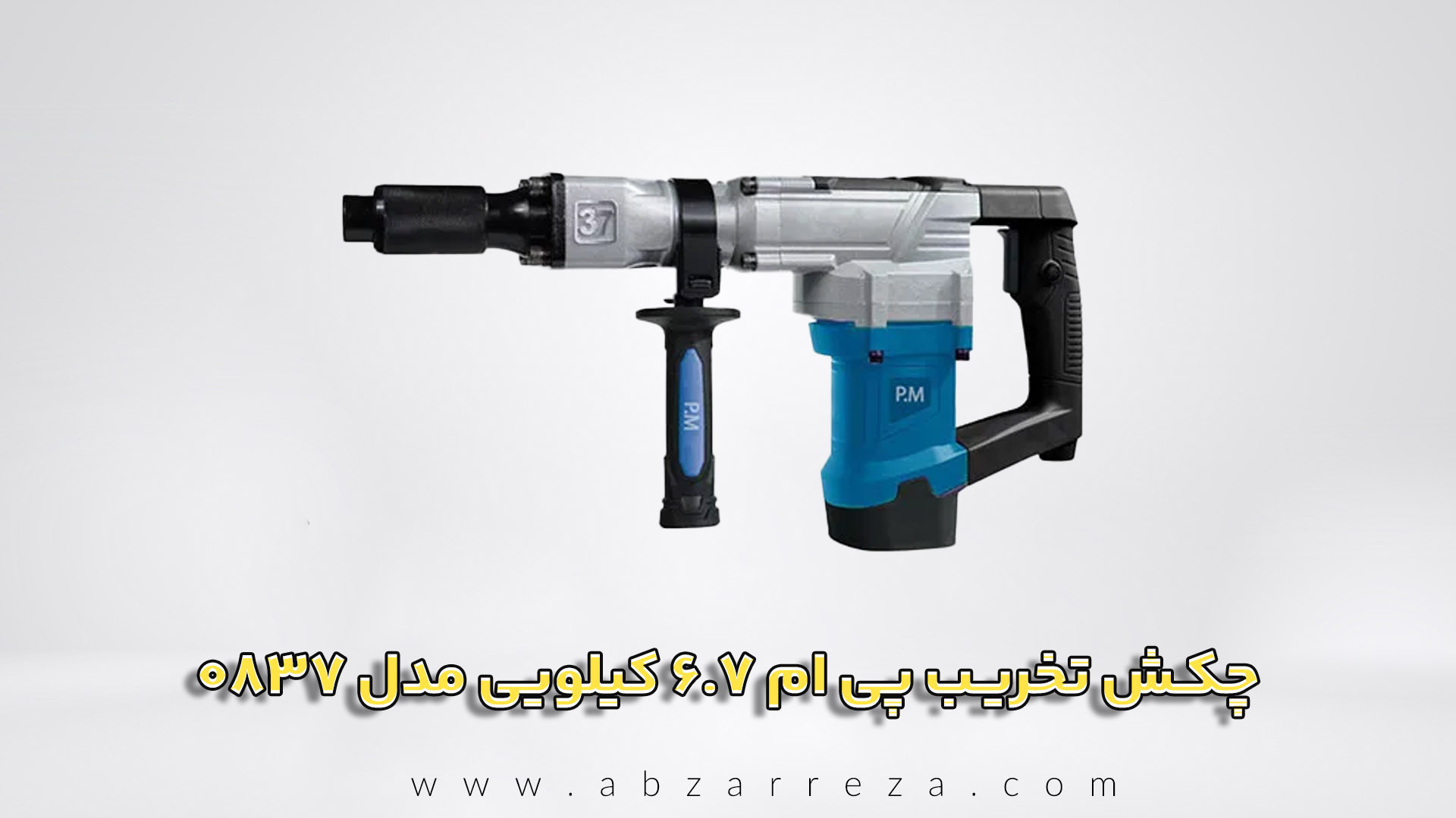 چکش-تخریب-پی-ام-6.7-کیلویی-مدل-0837.jpg