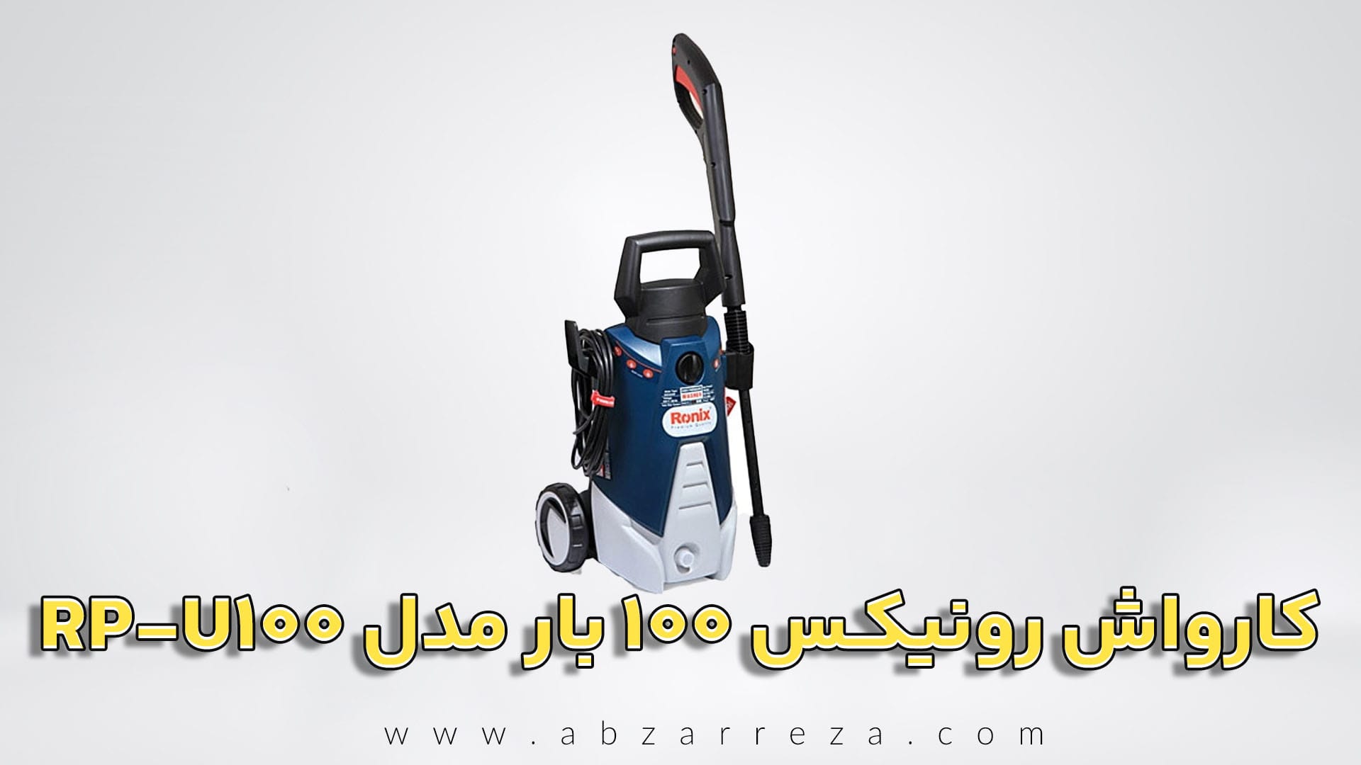 کارواش-رونیکس-100-بار-مدل-RP-U100.jpg