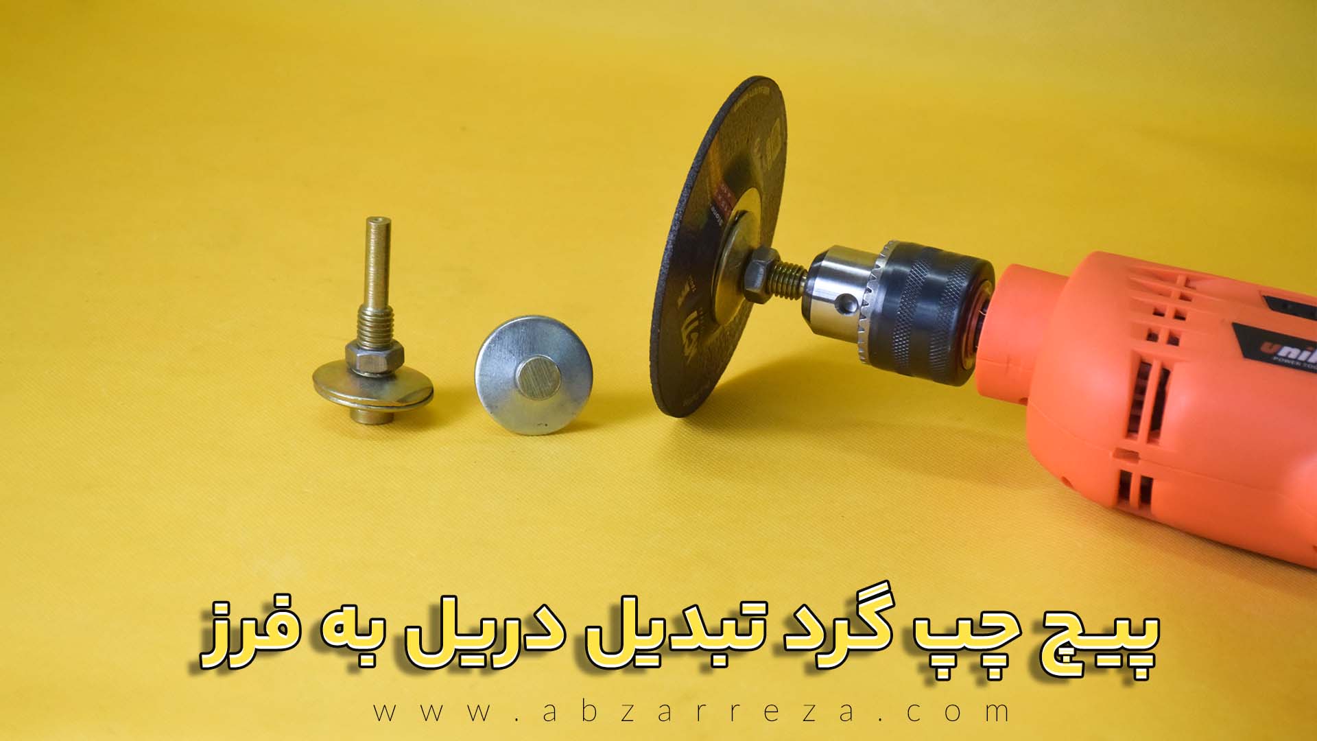 پیچ-چپ-گرد-تبدیل-دریل-به-فرز.jpg