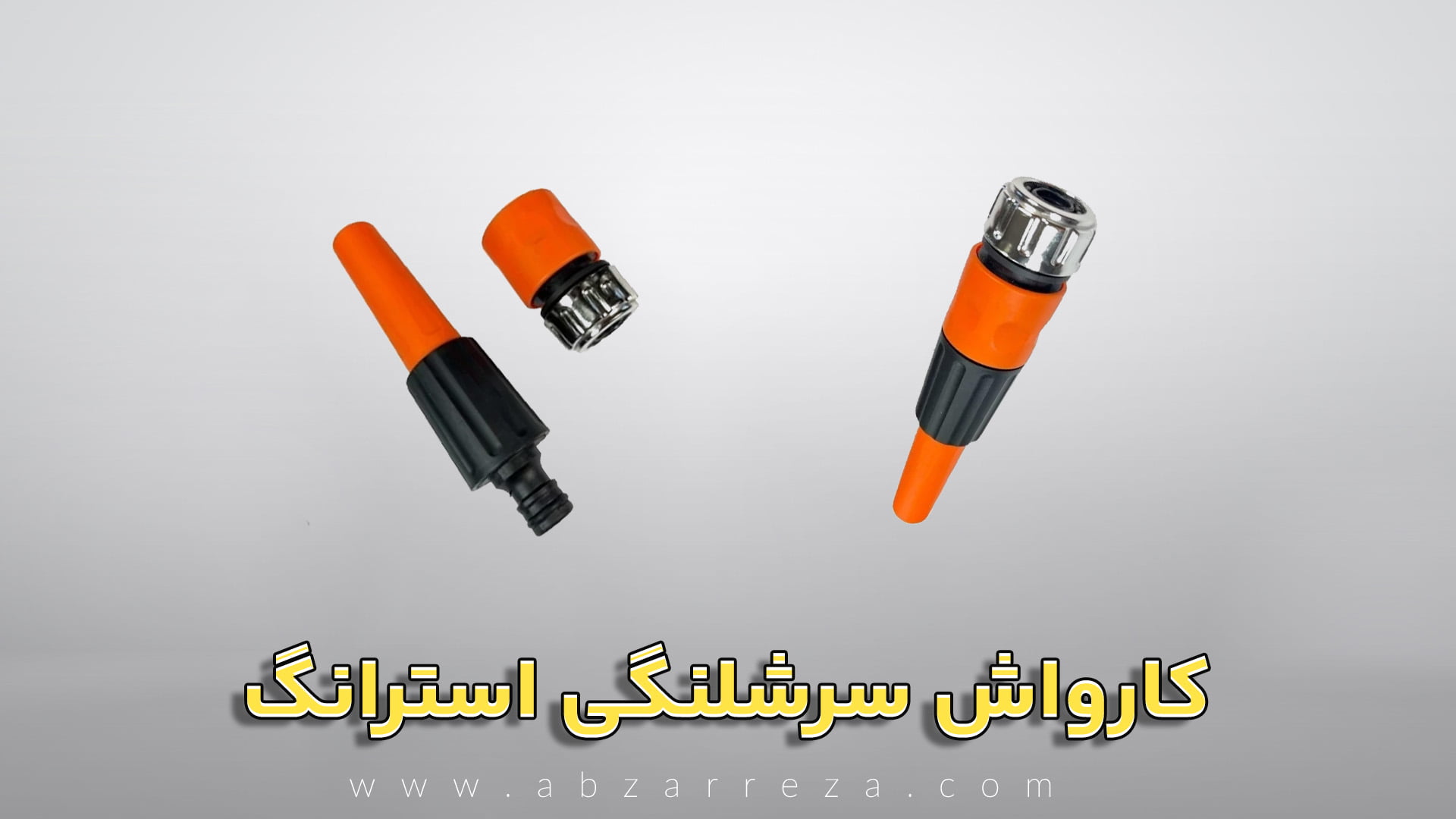کارواش-سرشلنگی-استرانگ.jpg