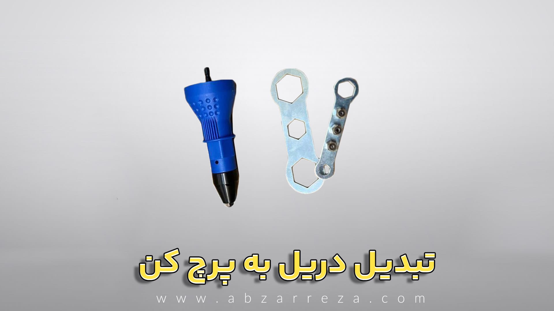 کاور-تبدیل-دریل-به-پرچ-کن.jpg